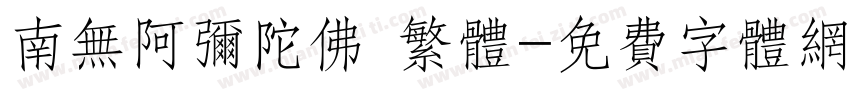 南无阿弥陀佛 繁体字体转换